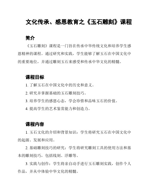 文化传承、感恩教育之《玉石雕刻》课程