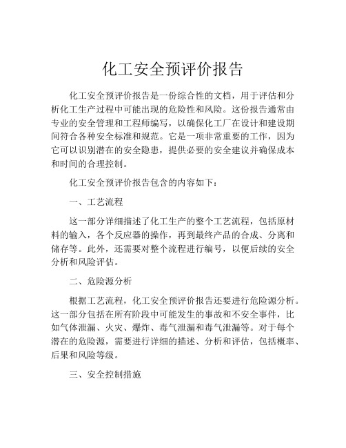 化工安全预评价报告