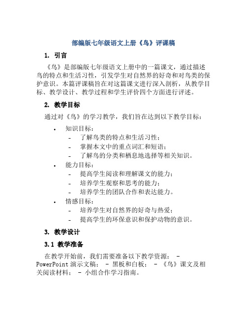 部编版七年级语文上册《鸟》评课稿