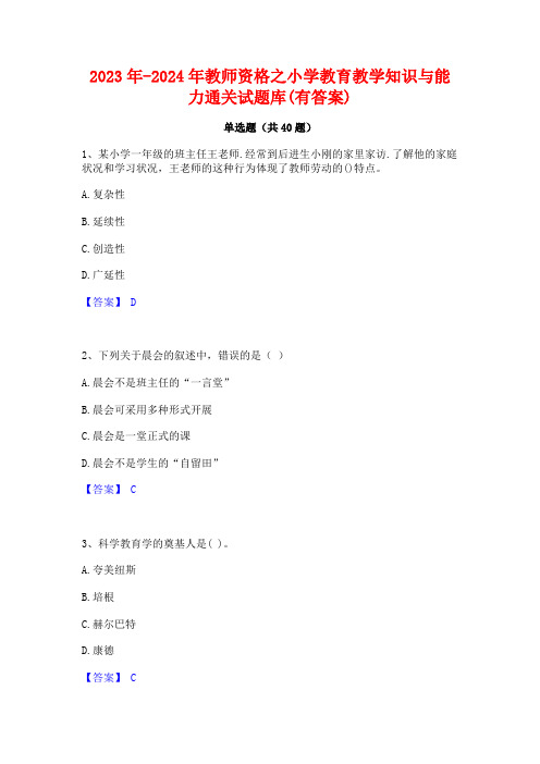 2023年-2024年教师资格之小学教育教学知识与能力通关试题库(有答案)