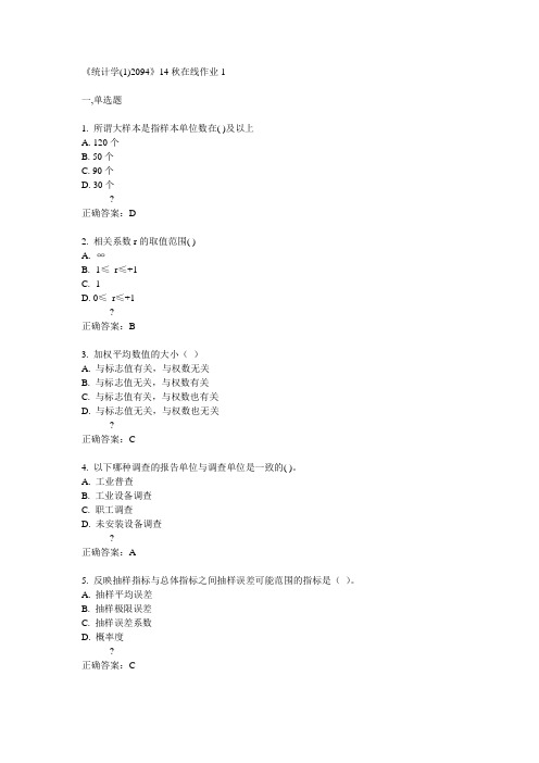 川大《统计学(1)2094》14秋在线作业1满分答案