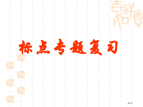 高考复习标点符号市公开课一等奖省赛课微课金奖PPT课件