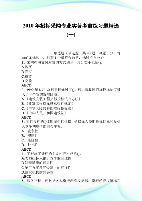 2010年招标采购专业实务考前练习题精选一.doc