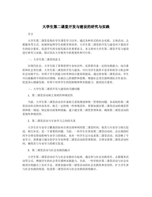 大学生第二课堂开发与建设的研究与实践