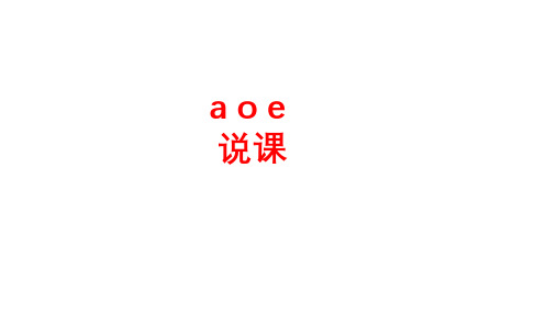 一年级上册语文课件汉语拼音《aoe》说课人教部编版