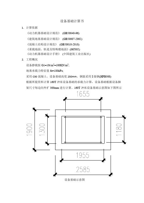 设备基础计算书