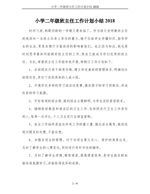 小学二年级班主任工作计划小结2018