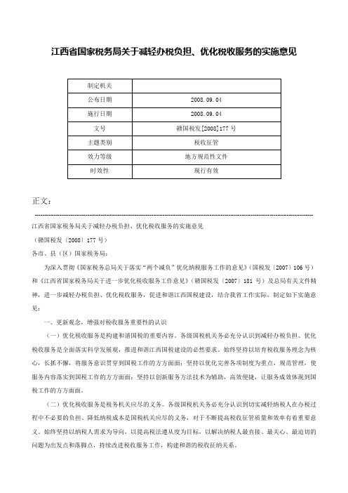 江西省国家税务局关于减轻办税负担、优化税收服务的实施意见-赣国税发[2008]177号