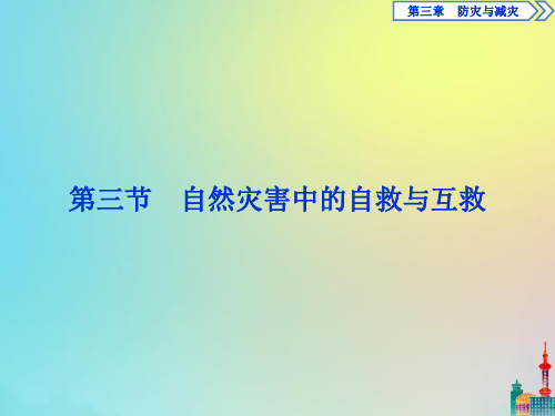 2019_2020学年高中地理第三章防灾与减灾第三节自然灾害中的自救与互救课件新人教版选修5