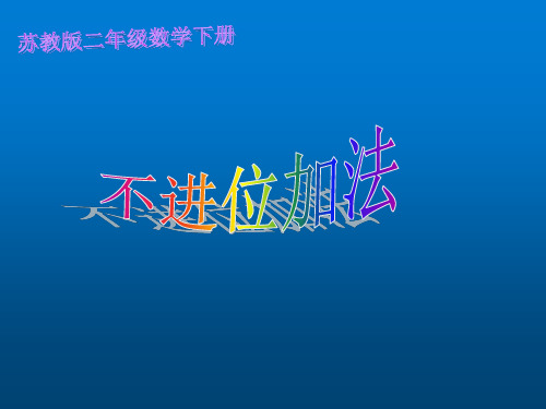 苏教版小学数学二年级下册课件：《不进位加》要要要