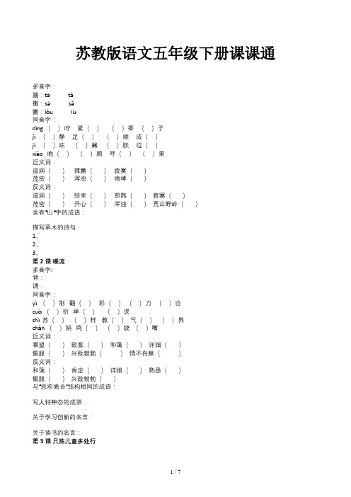 苏教版语文五年级下册课课通