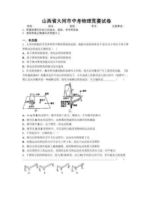 最新山西省大同市中考物理竞赛试卷附解析