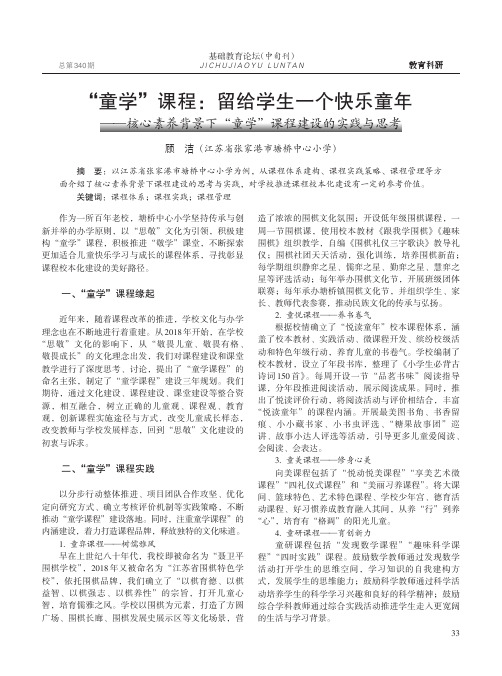 “童学”课程留给学生一个快乐童年——核心素养背景下“童学”课程建设的实践与思考