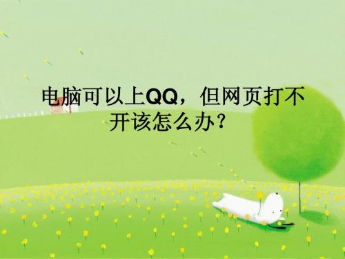 电脑可以上QQ,但网页打不开该怎么办？