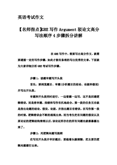 英语考试作文-【名师指点】GRE写作Argument驳论文高分写法顺序4步骤拆分讲解