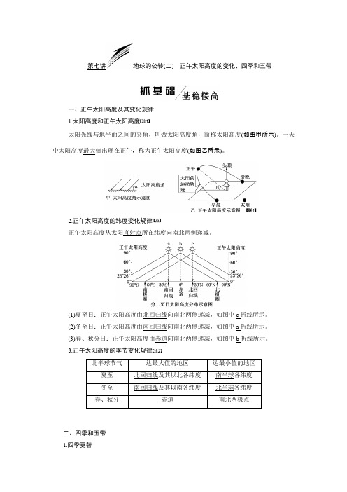 2020版高考地理(鲁教版)一轮复习学案模块一第一单元第七讲地球的公转(二)正午太阳高度的变化、四季和五带