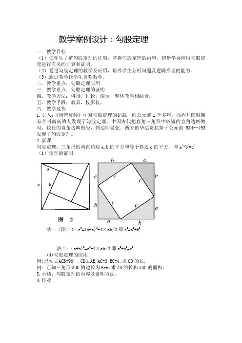 勾股定理教学案例设计