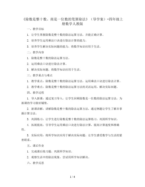 《除数是整十数、商是一位数的笔算除法》(导学案)-四年级上册数学人教版