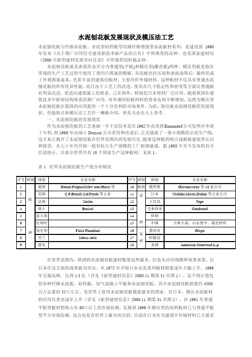 水泥刨花板发展现状及模压法工艺