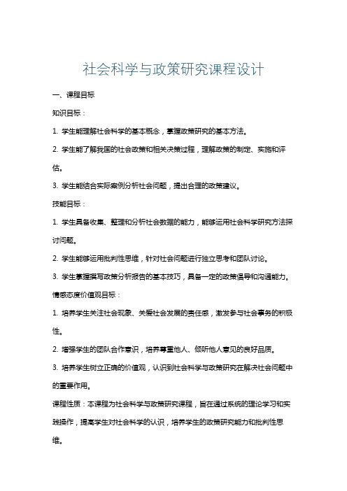 社会科学与政策研究课程设计