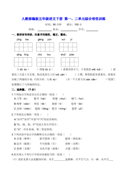 部编版五年级语文下册名校第一、二单元综合培优训练【含答案】