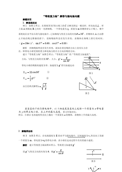 “等效重力场”解答匀强电场问题