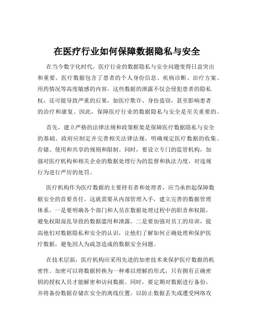 在医疗行业如何保障数据隐私与安全