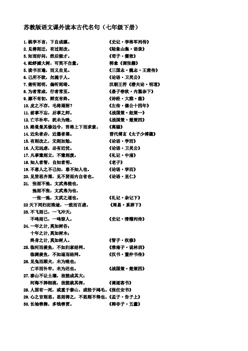 苏教版语文七年级下册课外读本古代名句(整理及默写)