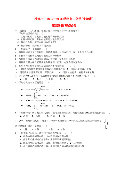 福建省清流县第一中学2015_2016学年高二化学下学期第三阶段质量检测试题(实验班)