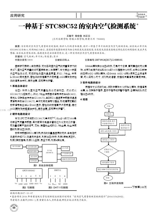 一种基于STC89C52的室内空气检测系统