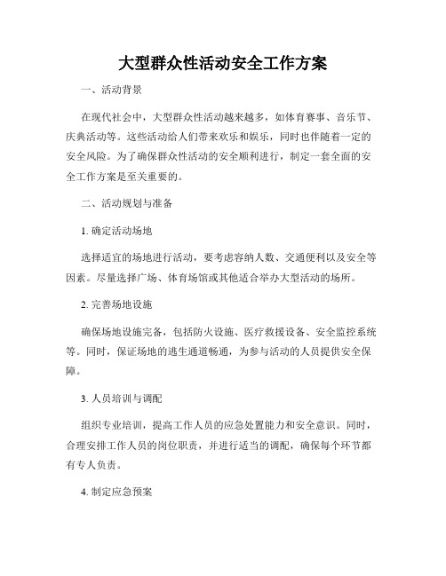 大型群众性活动安全工作方案