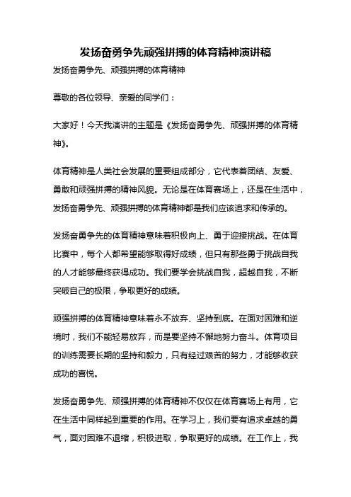 发扬奋勇争先顽强拼搏的体育精神演讲稿