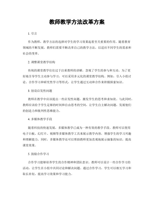 教师教学方法改革方案