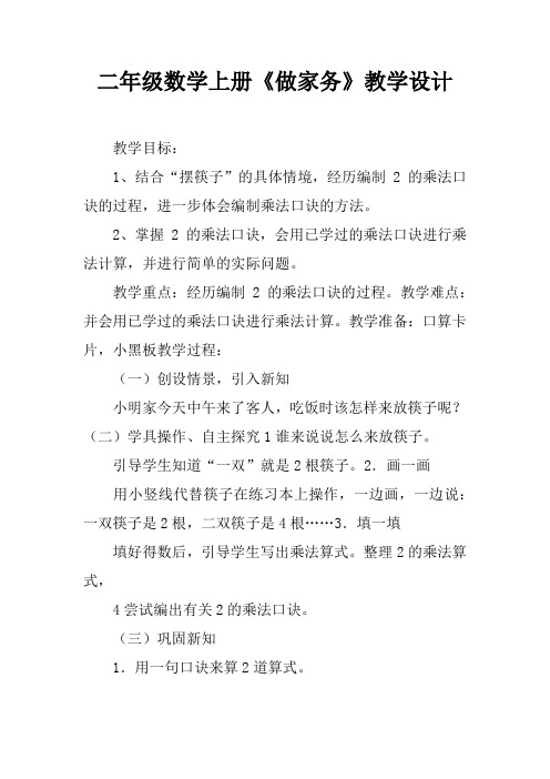 二年级数学上册《做家务》教学设计