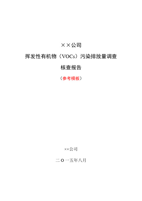 VOCs污染排放量调查核查报告(石化、化工行业)模板