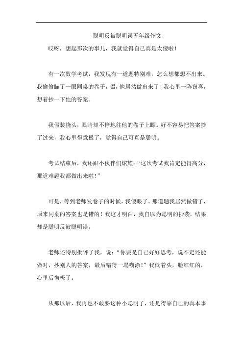 聪明反被聪明误五年级作文