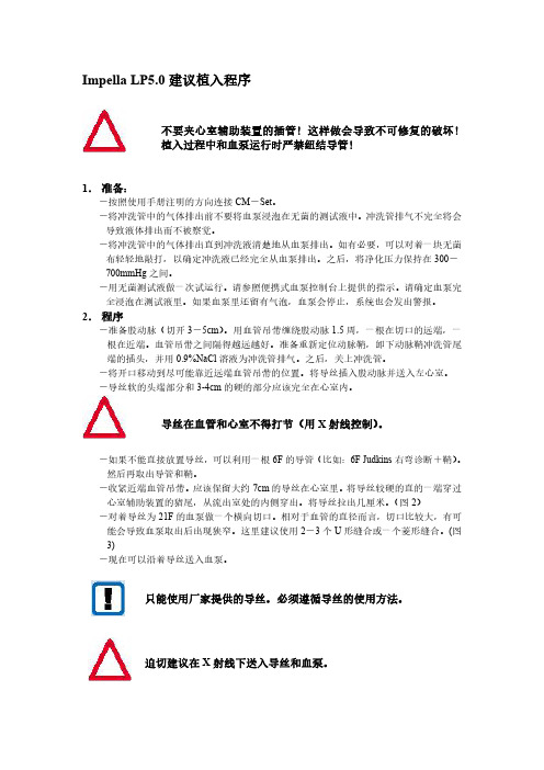 心室辅助装置Impella LP5.0中文版植入程序及操作流程