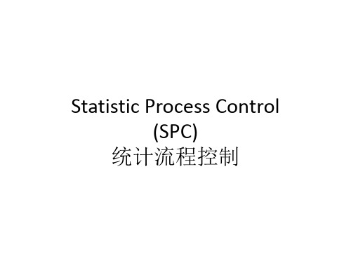 SPC basic - SPC基础培训