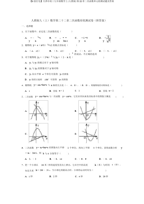 【5套打包】天津市初三九年级数学上(人教版)第22章二次函数单元检测试题及答案