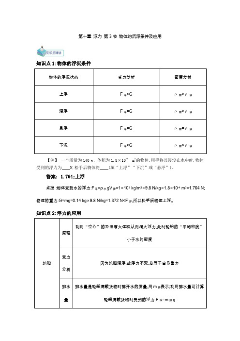 人教版-物理-八年级下册-备课讲义10.3 物体的沉浮条件及应用