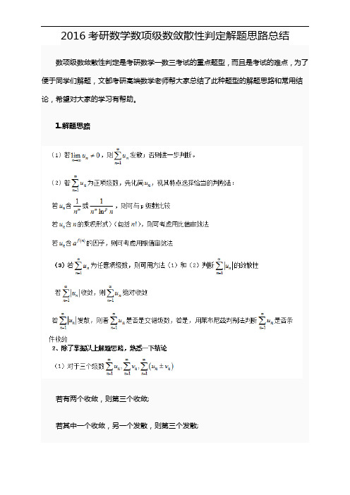 考研数学数项级数敛散性判定解题思路总结