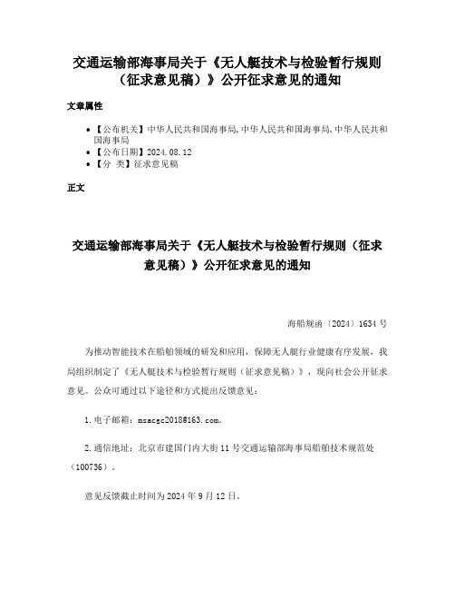 交通运输部海事局关于《无人艇技术与检验暂行规则（征求意见稿）》公开征求意见的通知