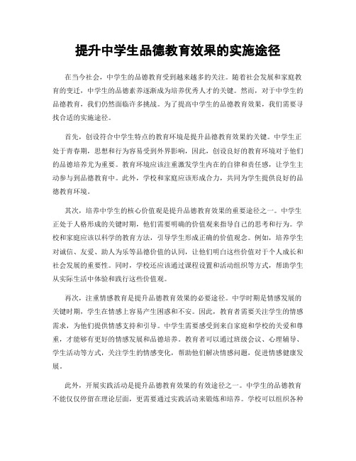 提升中学生品德教育效果的实施途径