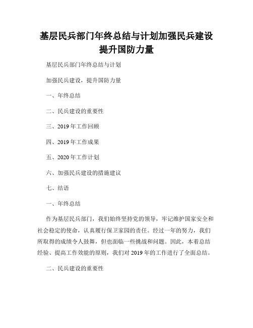 基层民兵部门年终总结与计划加强民兵建设提升国防力量