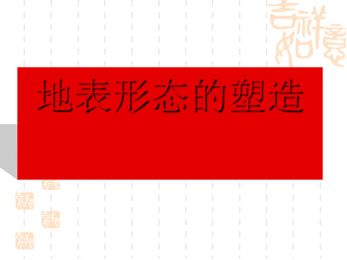 高中地理《地表形态的塑造》PPT课件3