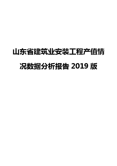 山东省建筑业安装工程产值情况数据分析报告2019版