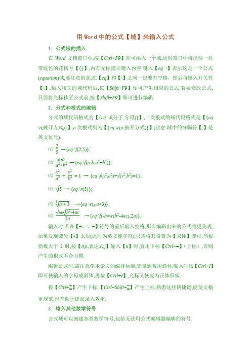 用Word中的公式【域】来输入公式