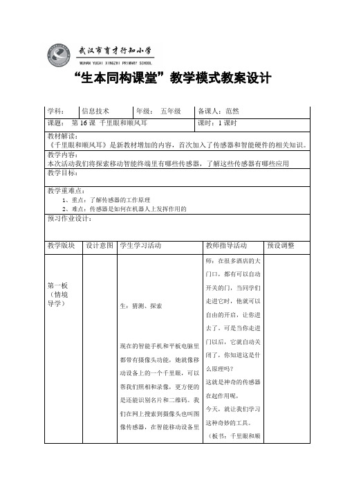 五下信息技术生本同构教案——第16课 千里眼和顺风耳