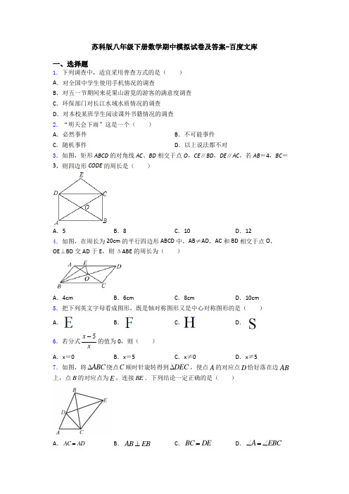 苏科版八年级下册数学期中模拟试卷及答案-百度文库