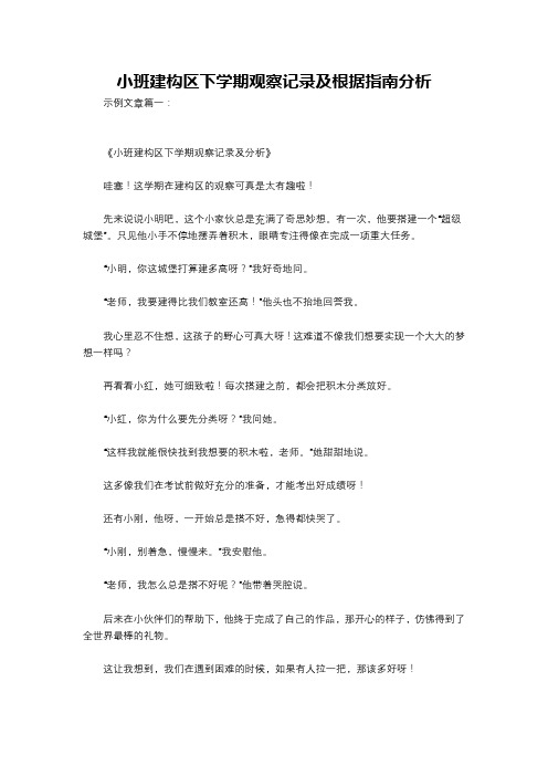 小班建构区下学期观察记录及根据指南分析